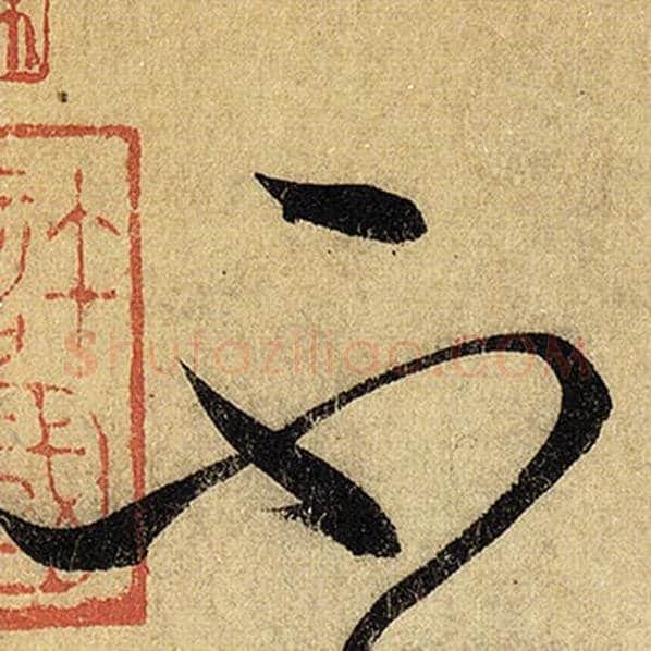 怀素毛笔草书不字的写法,摘自怀素书法作品自叙帖