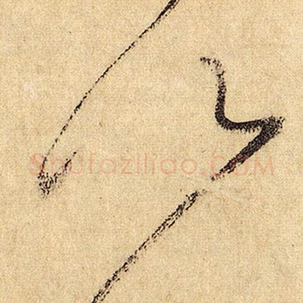 怀素毛笔草书以字的写法,摘自怀素书法作品自叙帖