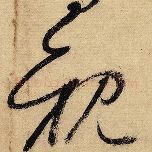 怀素毛笔草书亲字的写法,摘自怀素书法作品自叙帖