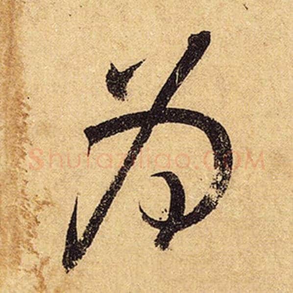 怀素毛笔草书为字的写法,摘自怀素书法作品自叙帖