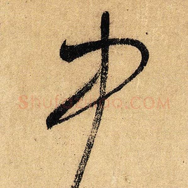 怀素毛笔草书中字的写法,摘自怀素书法作品自叙帖
