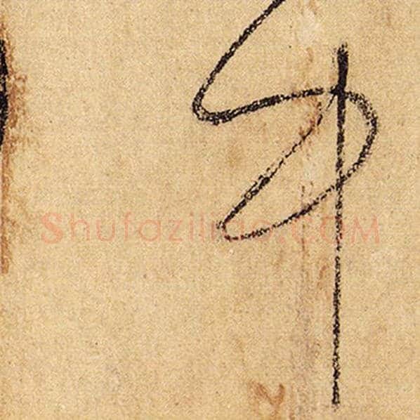 怀素毛笔草书中字的写法,摘自怀素书法作品自叙帖