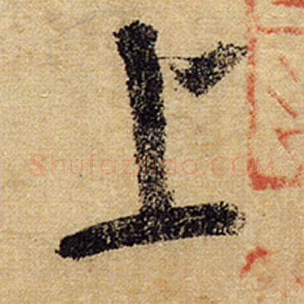 怀素毛笔草书上字的写法,摘自怀素书法作品自叙帖
