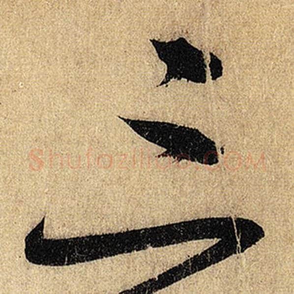 怀素毛笔草书三字的写法,摘自怀素书法作品自叙帖