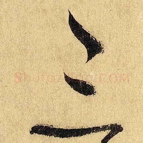 怀素毛笔草书三字的写法,摘自怀素书法作品自叙帖