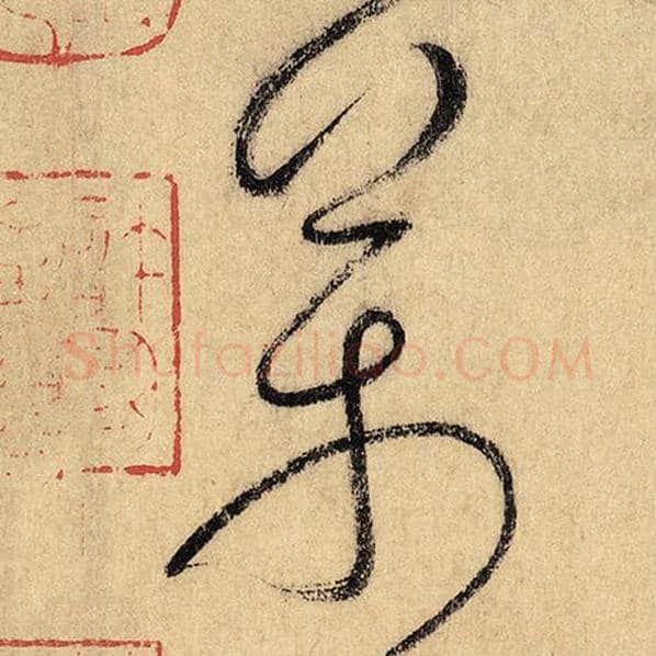 怀素毛笔草书万字的写法,摘自怀素书法作品自叙帖