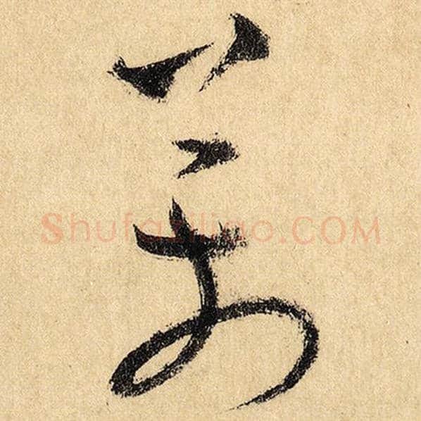 怀素毛笔草书万字的写法,摘自怀素书法作品自叙帖