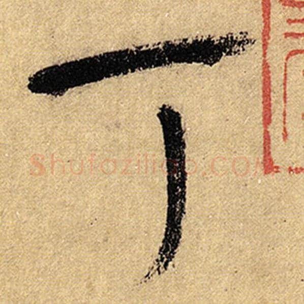 怀素毛笔草书丁字的写法,摘自怀素书法作品自叙帖