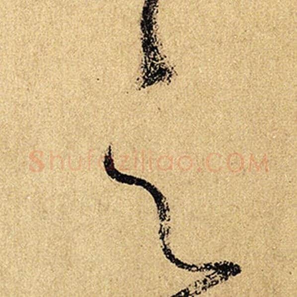 怀素毛笔草书之字的写法,摘自怀素书法作品自叙帖