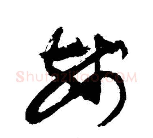 殘字敬世江毛笔草书写法,摘自敬世江毛笔草书作品