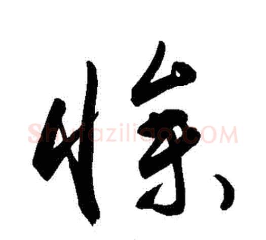 慘字敬世江毛笔草书写法,摘自敬世江毛笔草书作品