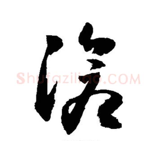 沧字敬世江毛笔草书写法,摘自敬世江毛笔草书作品