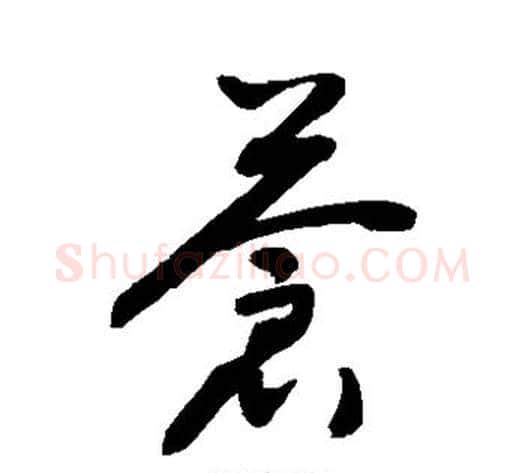 苍字敬世江毛笔草书写法,摘自敬世江毛笔草书作品