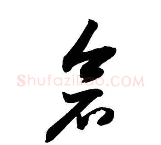 倉字敬世江毛笔草书写法,摘自敬世江毛笔草书作品