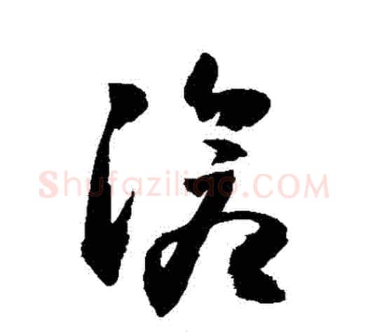 滄字敬世江毛笔草书写法,摘自敬世江毛笔草书作品
