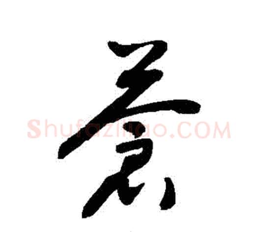 蒼字敬世江毛笔草书写法,摘自敬世江毛笔草书作品