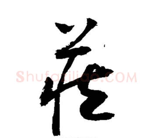 藏字敬世江毛笔草书写法,摘自敬世江毛笔草书作品