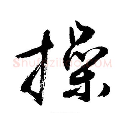 操字敬世江毛笔草书写法,摘自敬世江毛笔草书作品