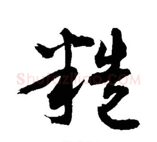 糙字敬世江毛笔草书写法,摘自敬世江毛笔草书作品
