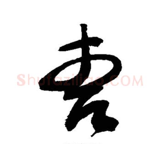 曹字敬世江毛笔草书写法,摘自敬世江毛笔草书作品