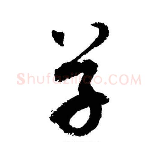 草字敬世江毛笔草书写法,摘自敬世江毛笔草书作品