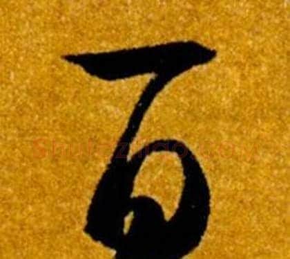 百字智永毛笔草书书法写法,摘自真草千字文
