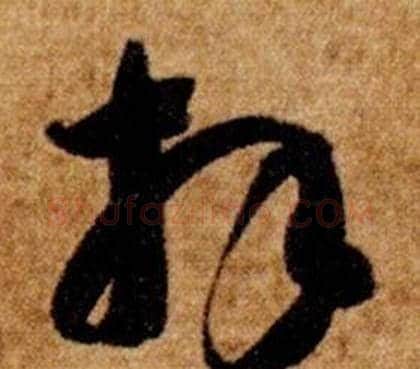 拜字智永毛笔草书书法写法,摘自真草千字文