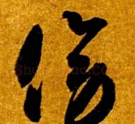 傍字智永毛笔草书书法写法,摘自真草千字文