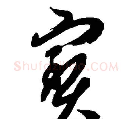 宝字智永毛笔草书书法写法,摘自智永毛笔草书书法作品