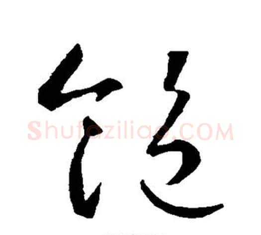 饱字智永毛笔草书书法写法,摘自智永毛笔草书书法作品