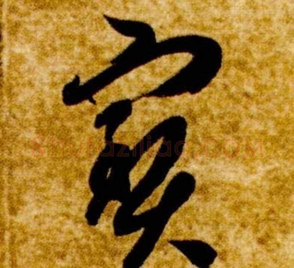 寶字智永毛笔草书书法写法,摘自真草千字文