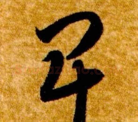 卑字智永毛笔草书书法写法,摘自真草千字文