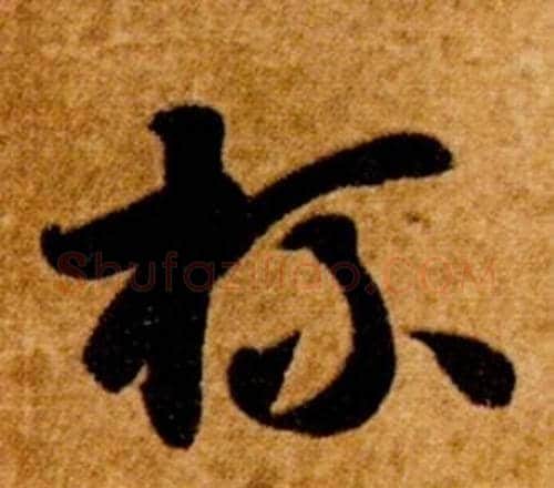 杯字智永毛笔草书书法写法,摘自真草千字文