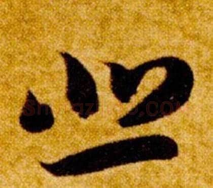 悲字智永毛笔草书书法写法,摘自真草千字文