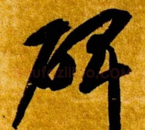 碑字智永毛笔草书书法写法,摘自真草千字文