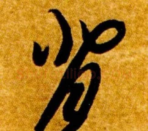 背字智永毛笔草书书法写法,摘自真草千字文