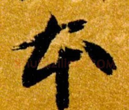 本字智永毛笔草书书法写法,摘自真草千字文