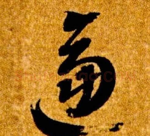 逼字智永毛笔草书书法写法,摘自真草千字文