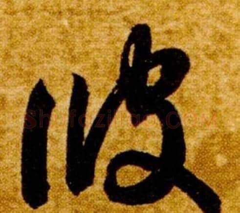 彼字智永毛笔草书书法写法,摘自真草千字文