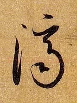 济毛笔草书写法,摘自唐孙过庭书谱