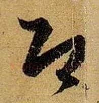 即毛笔草书写法,摘自唐孙过庭书谱