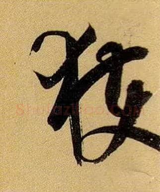 获毛笔草书写法,摘自唐孙过庭书谱
