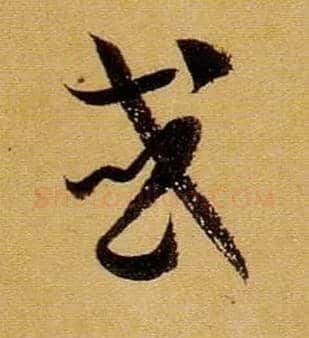 或毛笔草书写法,摘自唐孙过庭书谱