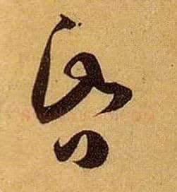 昏毛笔草书写法,摘自唐孙过庭书谱