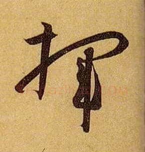 挥毛笔草书写法,摘自唐孙过庭书谱