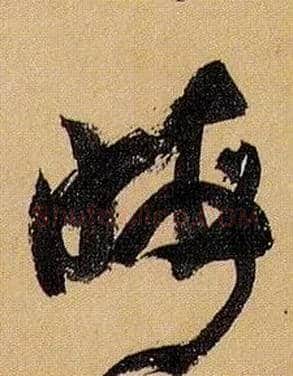 晦毛笔草书写法,摘自唐孙过庭书谱