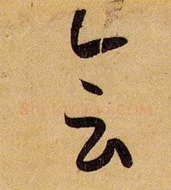 会毛笔草书写法,摘自唐孙过庭书谱