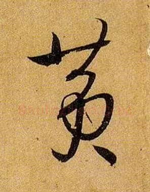 黄毛笔草书写法,摘自唐孙过庭书谱