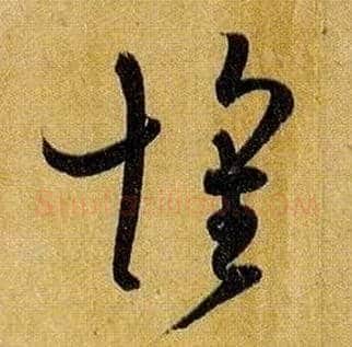 怀毛笔草书写法,摘自唐孙过庭书谱