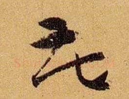 花毛笔草书写法,摘自唐孙过庭书谱